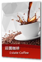 ="莊園咖啡"